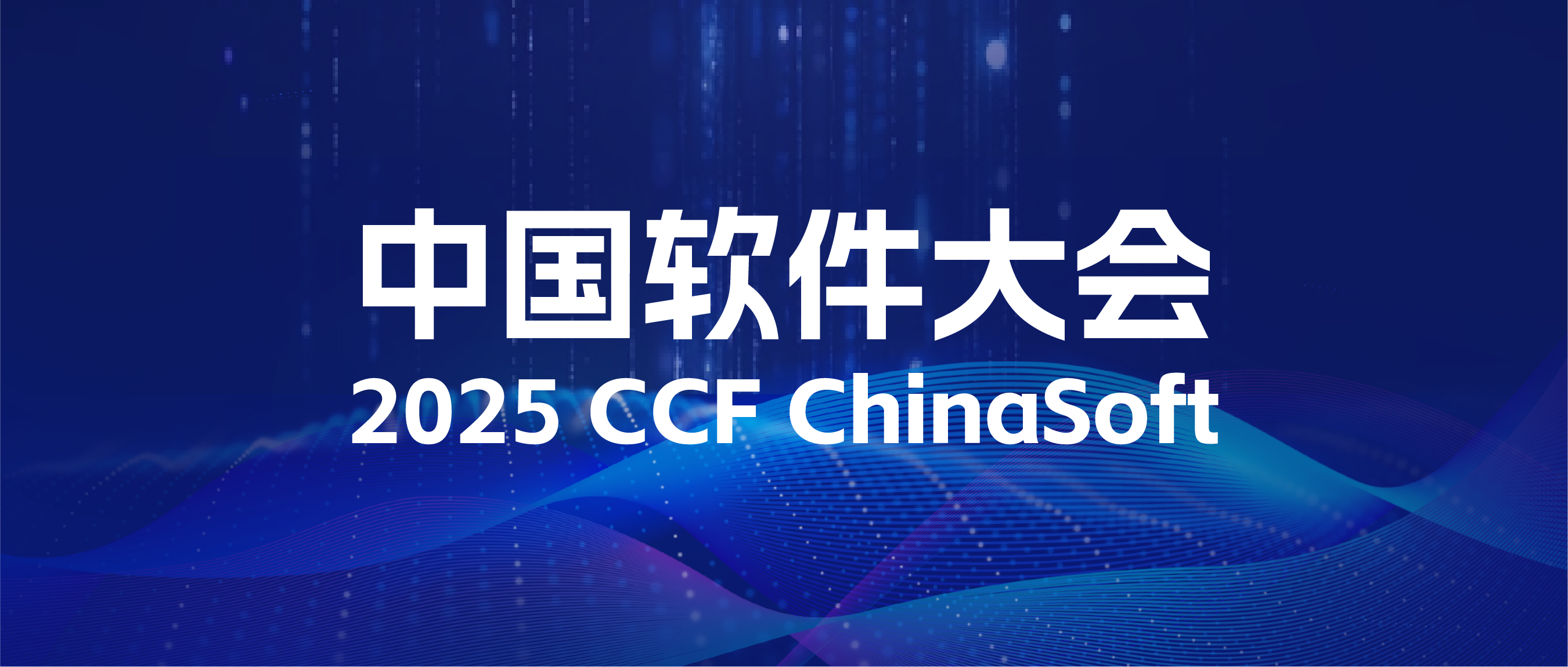 丰蕾科技｜即将亮相 2025 CCF 软件大会