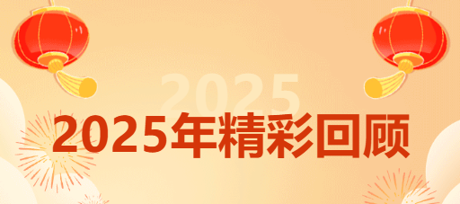 年度回顾|丰蕾科技2025年精彩回顾