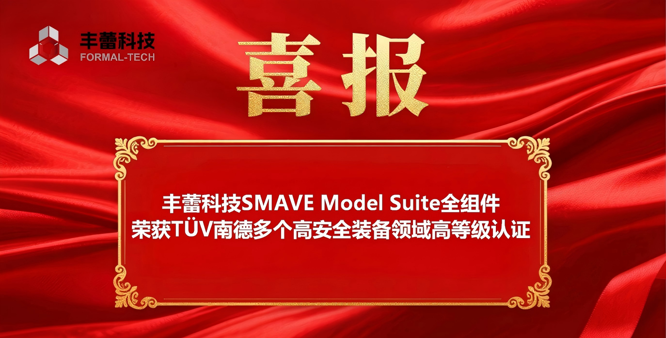 丰蕾科技SMAVE Model Suite全组件荣获TÜV南德多个高安全装备领域高等级认证